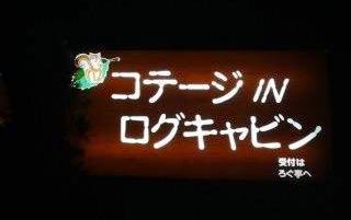コテージ In ログキャビン Bグルぶろぐ Tokyo B Foodie Blog